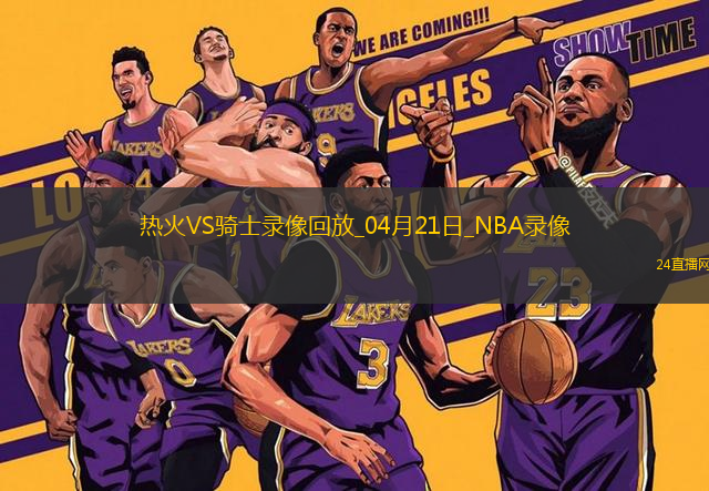 NBA季后賽東部首輪G1熱火100-121騎士