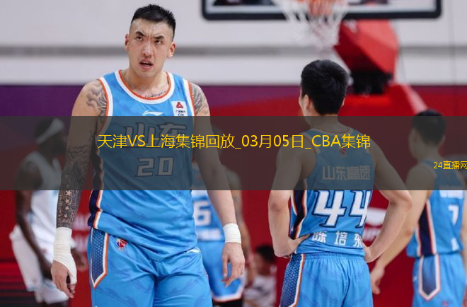 03月05日CBA常規(guī)賽 天津 - 上海