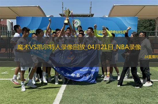 NBA季后賽東部首輪G1魔術(shù)86-103凱爾特人
