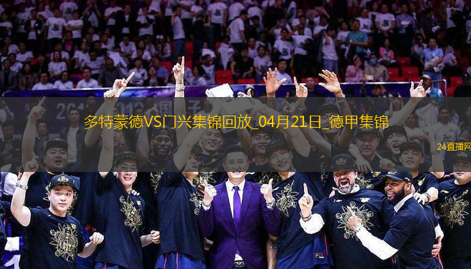 德甲-多特3-2門興4輪不敗升第七吉拉西、恩梅查、斯文松各進(jìn)一球