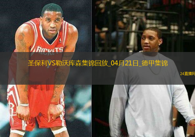 德甲-勒沃庫森1-1圣保利距榜首8分希克頭球破門格里馬爾多獻(xiàn)助攻