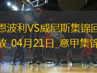 意甲-法齊尼破門法齊尼絕平恩波利2-2威尼斯