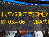 03月06日CBA常規(guī)賽 北控 - 浙江 精彩鏡頭