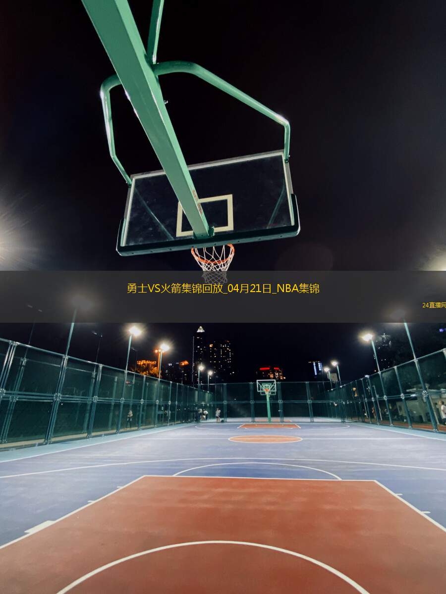 04月21日NBA季后賽西部首輪G1 勇士 - 火箭 精彩鏡頭