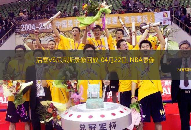 NBA季后賽東部首輪G2活塞100-94尼克斯