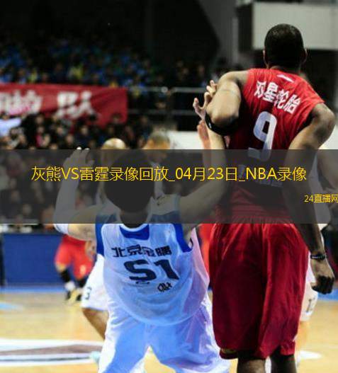 NBA季后賽西部首輪G2灰熊99-118雷霆