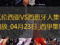 西甲-普阿多破門格拉扳平瓦倫西亞1-1西班牙人