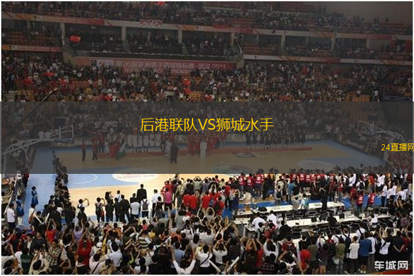 后港聯(lián)隊(duì)VS獅城水手