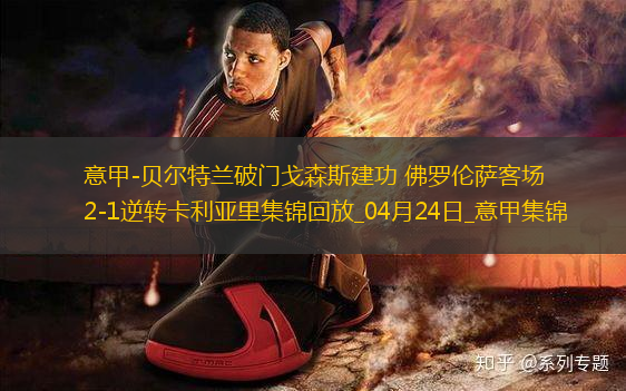 意甲-貝爾特蘭破門戈森斯建功佛羅倫薩客場(chǎng)2-1逆轉(zhuǎn)卡利亞里