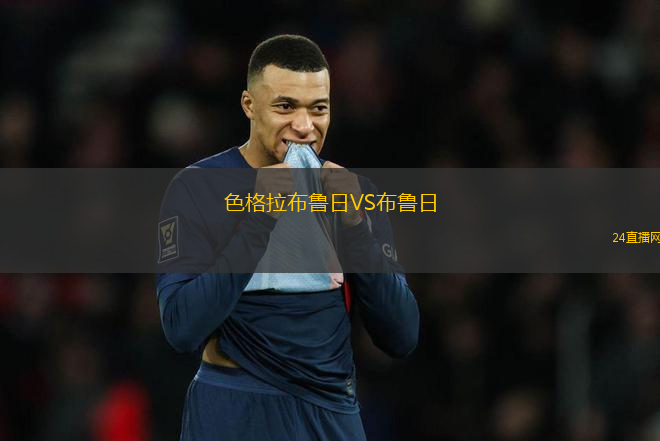 色格拉布魯日VS布魯日