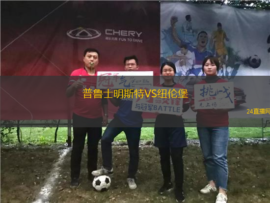普魯士明斯特VS紐倫堡