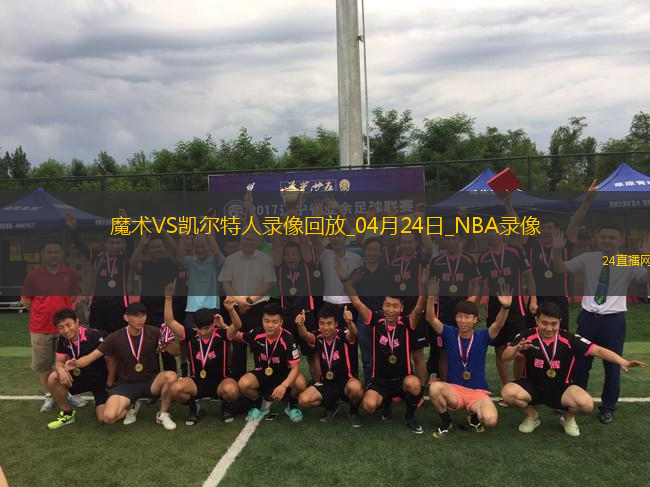 NBA季后賽東部首輪G2魔術(shù)100-109凱爾特人