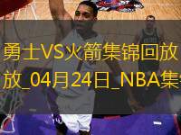 04月24日NBA季后賽西部首輪G2 勇士 - 火箭 精彩鏡頭