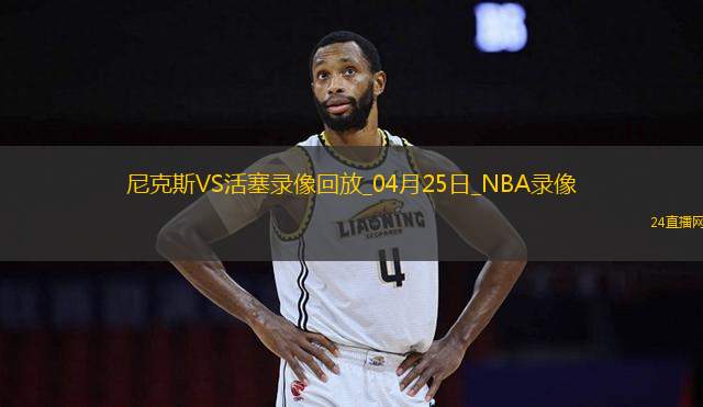 NBA季后賽東部首輪G3尼克斯118-116活塞