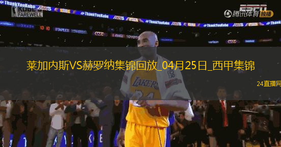 西甲-穆尼爾補時扳平十人萊加內斯1-1赫羅納