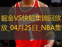 04月25日NBA季后賽西部首輪G3 掘金 - 快船 精彩鏡頭