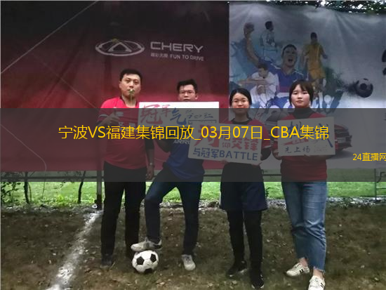 03月07日CBA常規(guī)賽 寧波 - 福建 精彩鏡頭