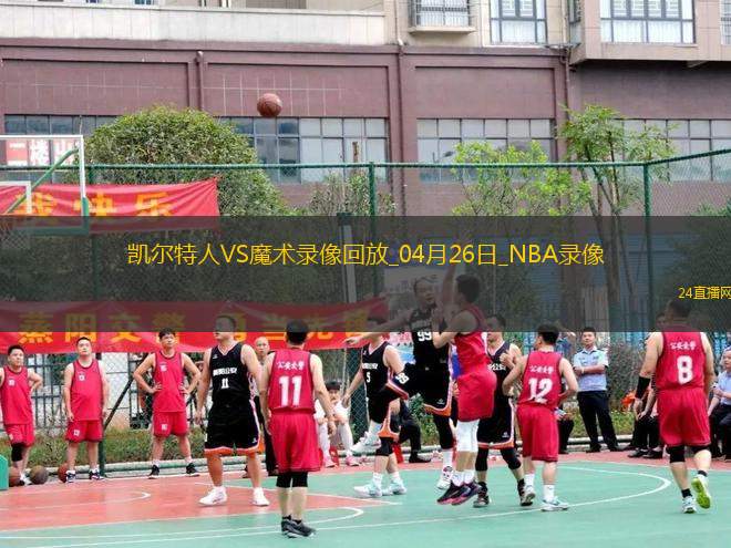 NBA季后賽東部首輪G3凱爾特人93-95魔術(shù)