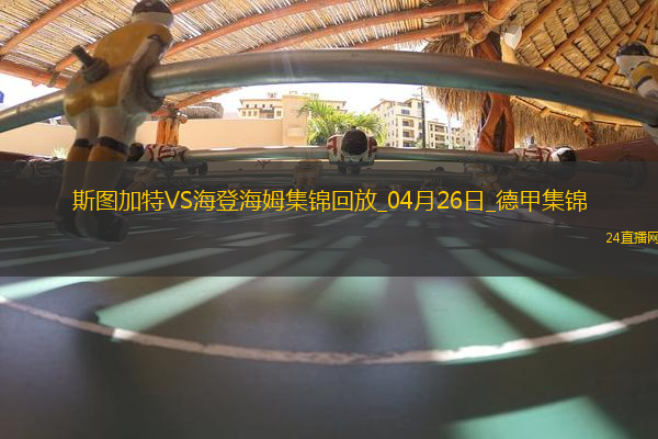 德甲-洪薩克89分鐘絕殺海登海姆1-0斯圖加特