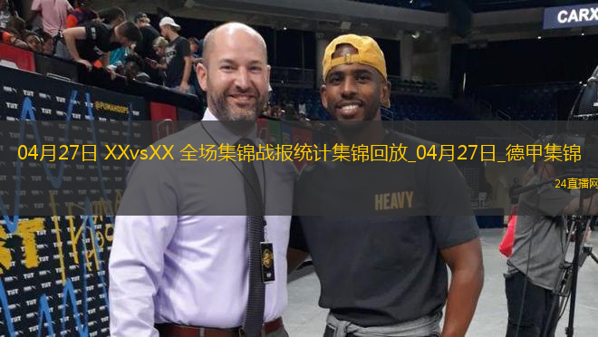 04月27日XXvsXX全場集錦戰(zhàn)報(bào)統(tǒng)計(jì)