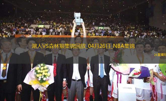 04月26日NBA季后賽西部首輪G3 湖人 - 森林狼 精彩鏡頭
