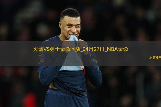 NBA季后賽西部首輪G3火箭93-104勇士