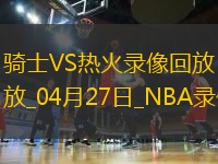 NBA季后賽東部首輪G3騎士124-87熱火