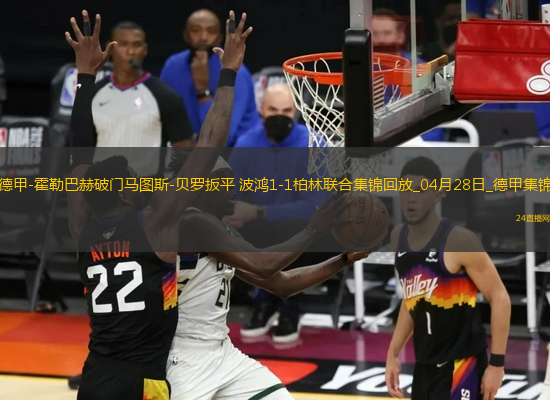 德甲-霍勒巴赫破門馬圖斯-貝羅扳平波鴻1-1柏林聯(lián)合