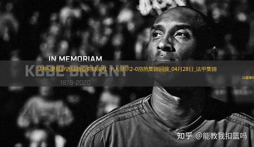 法甲-里貝羅進球迪亞克特染紅十人里爾2-0昂熱