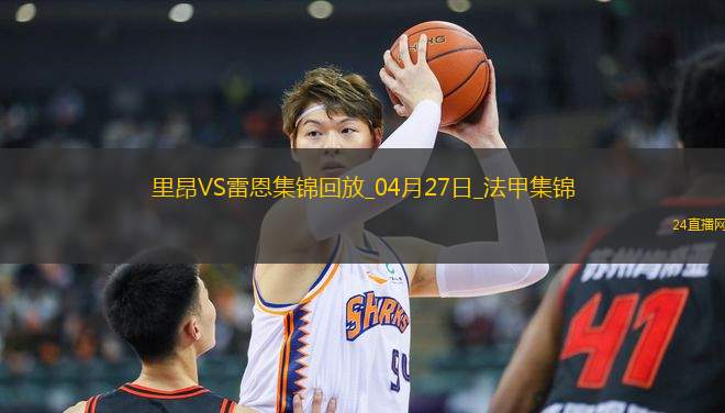 法甲-拉卡澤特破門托利索建功里昂4-1勝雷恩
