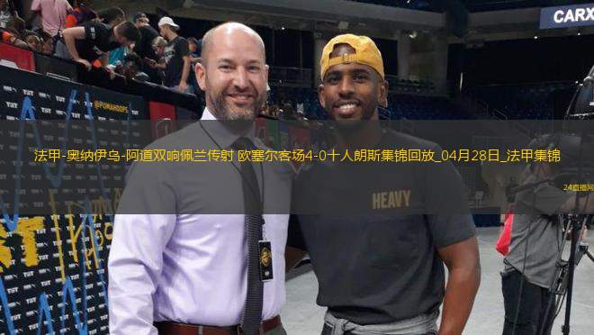 法甲-奧納伊烏-阿道雙響佩蘭傳射歐塞爾客場4-0十人朗斯