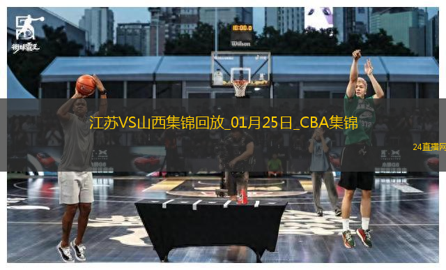 01月25日CBA常規(guī)賽 江蘇 - 山西 精彩鏡頭