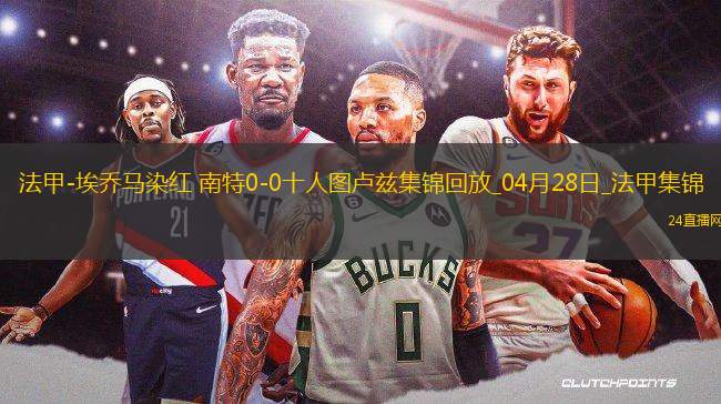 法甲-埃喬馬染紅南特0-0十人圖盧茲