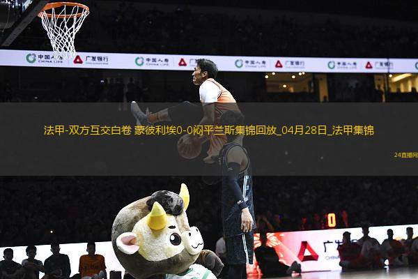法甲-雙方互交白卷蒙彼利埃0-0悶平蘭斯