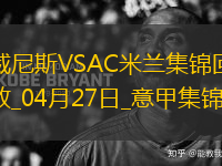 04月27日意甲第34輪威尼斯vsAC米蘭進球