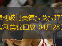 意甲-阿德利破門曼德拉戈拉建功佛羅倫薩2-1恩波利