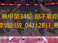 04月28日意甲第34輪那不勒斯vs都靈進球視頻