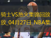 04月27日NBA季后賽東部首輪G3 騎士 - 熱火 精彩鏡頭