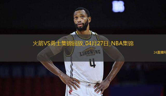 04月27日NBA季后賽西部首輪G3 火箭 - 勇士 精彩鏡頭