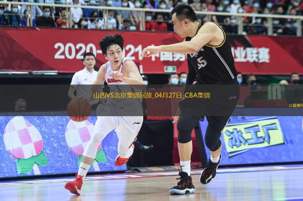 04月27日CBA季后賽半決賽G1 山西 - 北京 精彩鏡頭