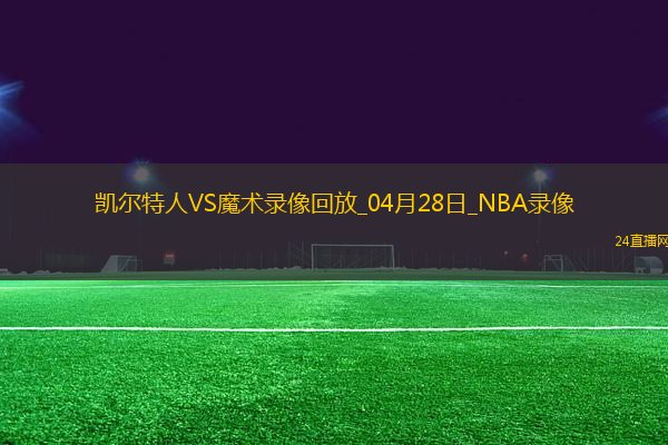 NBA季后賽東部首輪G4凱爾特人107-98魔術(shù)