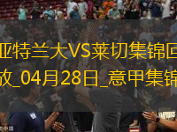 意甲-雷吉特點射扳平亞特蘭大1-1戰(zhàn)平萊切仍居第三