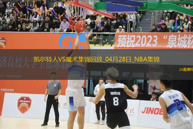 04月28日NBA季后賽東部首輪G4 凱爾特人 - 魔術(shù) 精彩鏡頭