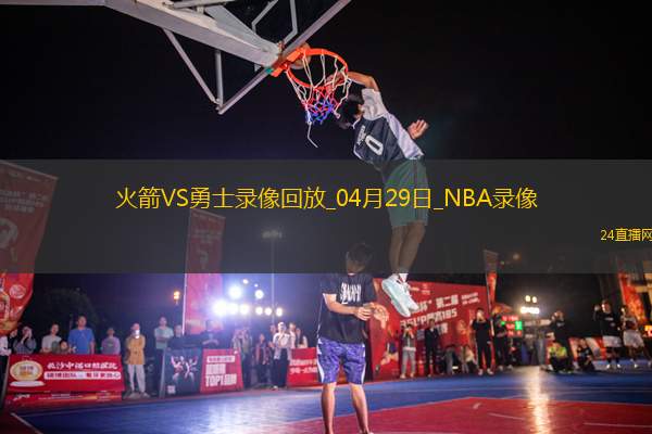 NBA季后賽西部首輪G4火箭106-109勇士
