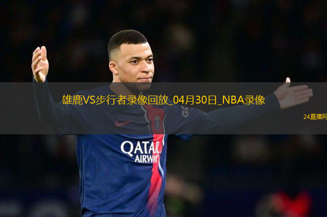 NBA季后賽東部首輪G5雄鹿118-119步行者