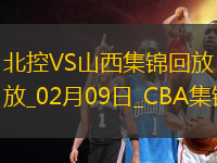 CBA俱樂(lè)部杯上半?yún)^(qū)8進(jìn)4 北控 - 山西 精彩鏡頭