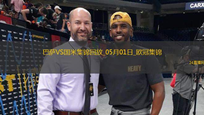 05月01日歐冠半決賽首回合巴塞羅那vs國(guó)際米蘭進(jìn)球視頻