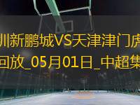05月01日中超第10輪深圳新鵬城vs天津津門虎進(jìn)球