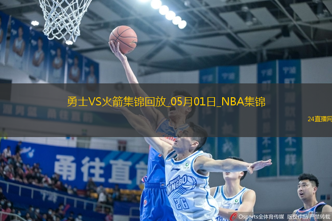 05月01日NBA季后賽西部首輪G5 勇士 - 火箭 精彩鏡頭