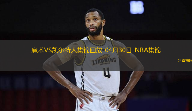04月30日NBA季后賽東部首輪G5 魔術(shù) - 凱爾特人 精彩鏡頭
